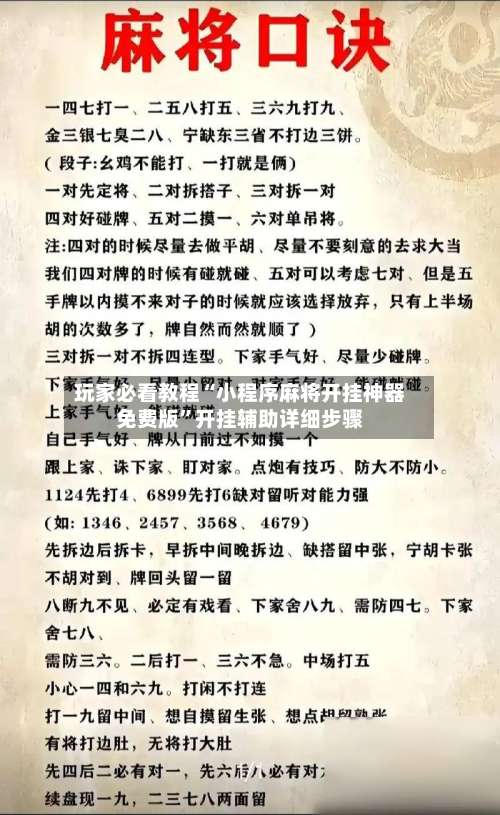 玩家必看教程“小程序麻将开挂神器免费版”开挂辅助详细步骤-第1张图片