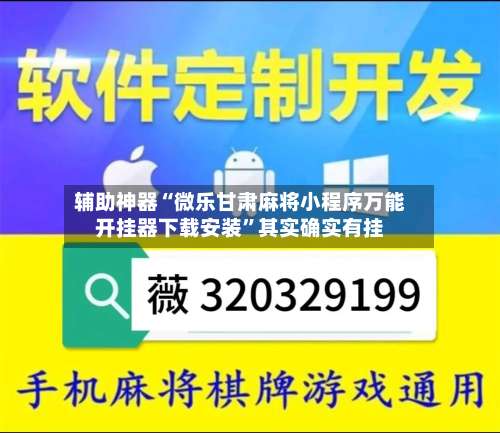 辅助神器“微乐甘肃麻将小程序万能开挂器下载安装”其实确实有挂-第3张图片