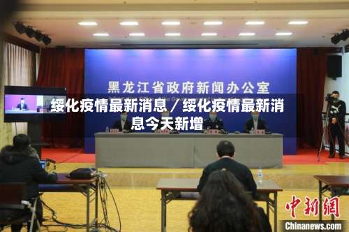 绥化疫情最新消息／绥化疫情最新消息今天新增-第3张图片