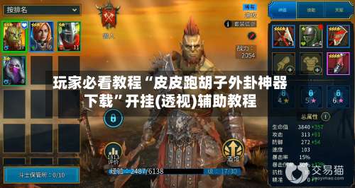 玩家必看教程“皮皮跑胡子外卦神器下载”开挂(透视)辅助教程-第3张图片