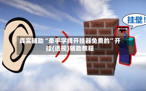 真实辅助“牵手字牌开挂器免费的”开挂(透视)辅助教程-第1张图片