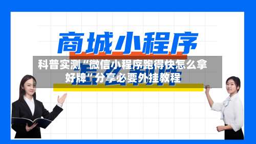 科普实测“微信小程序跑得快怎么拿好牌”分享必要外挂教程-第2张图片
