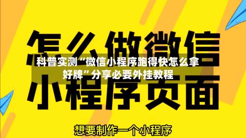 科普实测“微信小程序跑得快怎么拿好牌	”分享必要外挂教程-第1张图片