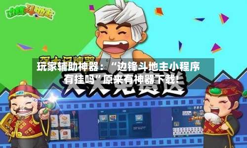 玩家辅助神器：“边锋斗地主小程序有挂吗”原来有神器下载!-第3张图片
