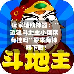 玩家辅助神器：“边锋斗地主小程序有挂吗”原来有神器下载!-第2张图片