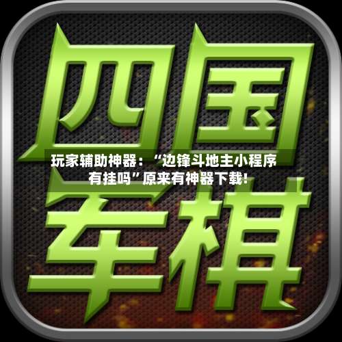 玩家辅助神器：“边锋斗地主小程序有挂吗	”原来有神器下载!-第1张图片