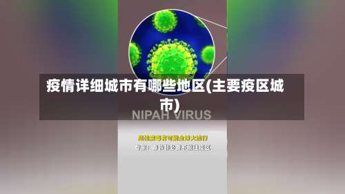 疫情详细城市有哪些地区(主要疫区城市)-第3张图片