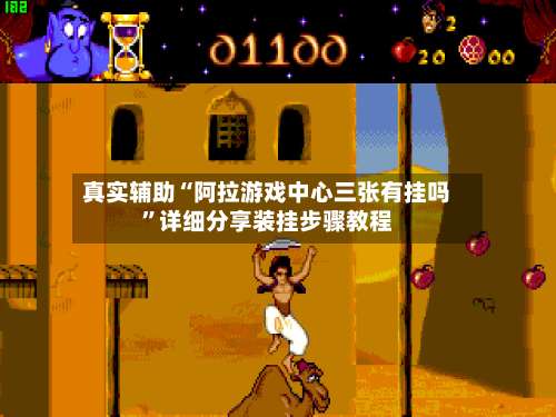 真实辅助“阿拉游戏中心三张有挂吗	”详细分享装挂步骤教程-第1张图片