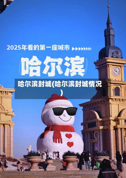 哈尔滨封城(哈尔滨封城情况)-第1张图片