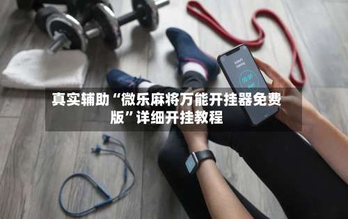 真实辅助“微乐麻将万能开挂器免费版”详细开挂教程-第2张图片