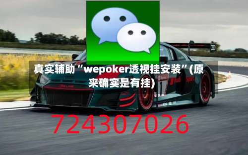 真实辅助“wepoker透视挂安装”(原来确实是有挂)-第1张图片