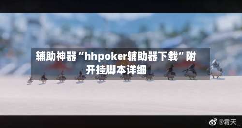 辅助神器“hhpoker辅助器下载”附开挂脚本详细-第1张图片