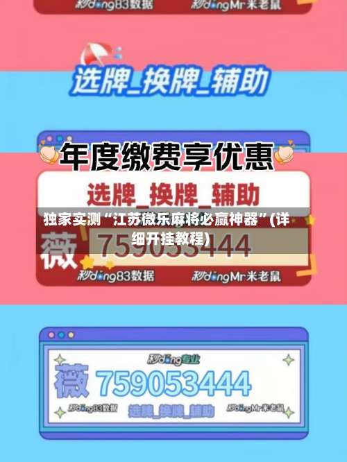 独家实测“江苏微乐麻将必赢神器	”(详细开挂教程)-第1张图片