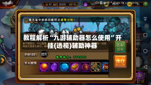 教程解析“九游辅助器怎么使用”开挂(透视)辅助神器-第1张图片