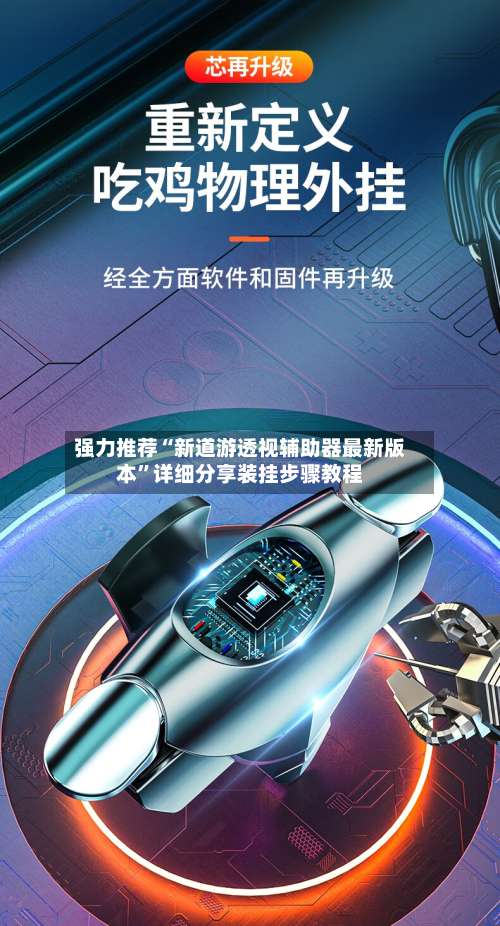 强力推荐“新道游透视辅助器最新版本”详细分享装挂步骤教程-第1张图片