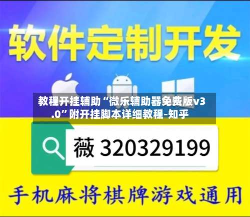 教程开挂辅助“微乐辅助器免费版v3.0	”附开挂脚本详细教程-知乎-第2张图片