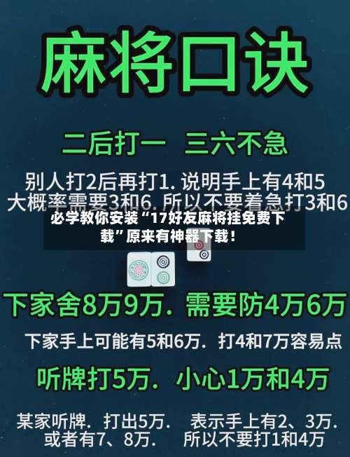 必学教你安装“17好友麻将挂免费下载”原来有神器下载！-第3张图片