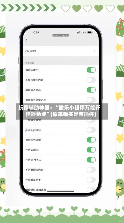 玩家辅助神器：“微乐小程序万能开挂器免费	”(原来确实是有插件)-第1张图片