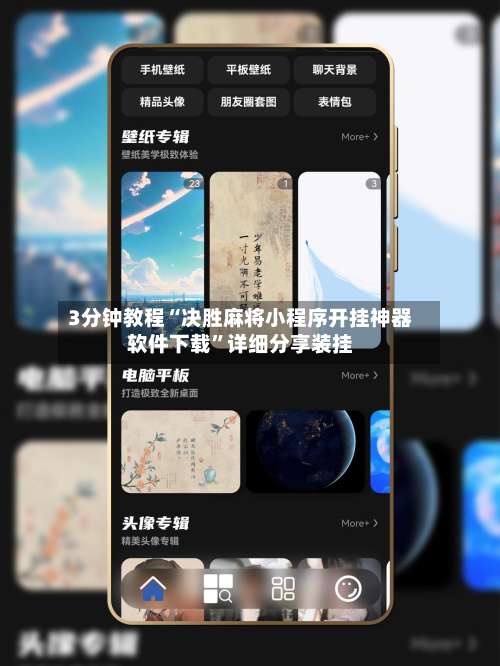 3分钟教程“决胜麻将小程序开挂神器软件下载”详细分享装挂-第1张图片