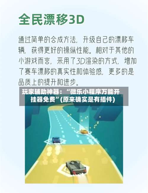 玩家辅助神器：“微乐小程序万能开挂器免费”(原来确实是有插件)-第3张图片