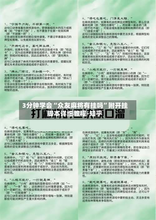 3分钟学会“众友麻将有挂吗	”附开挂脚本详细教程-知乎-第3张图片