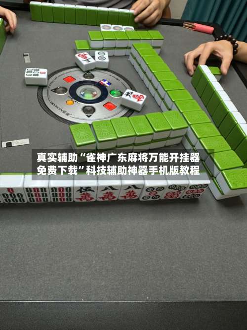 真实辅助“雀神广东麻将万能开挂器免费下载”科技辅助神器手机版教程-第2张图片