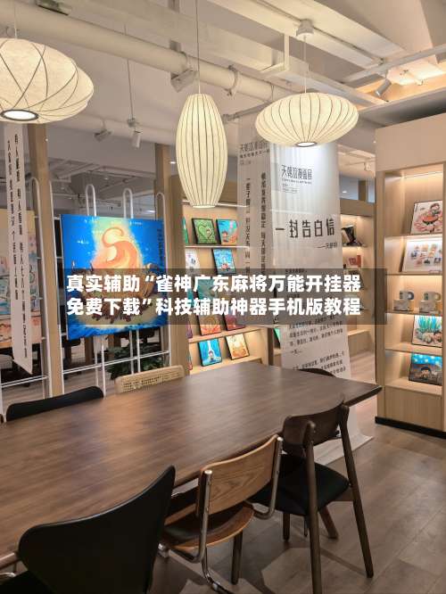 真实辅助“雀神广东麻将万能开挂器免费下载”科技辅助神器手机版教程-第3张图片