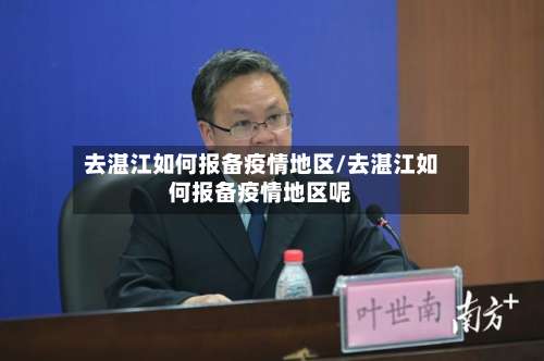 去湛江如何报备疫情地区/去湛江如何报备疫情地区呢-第2张图片