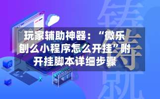 玩家辅助神器：“微乐刨么小程序怎么开挂”附开挂脚本详细步骤-第1张图片