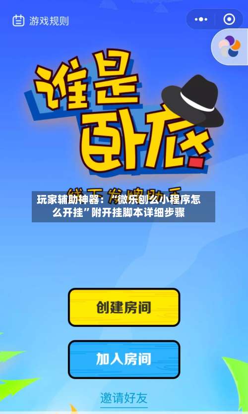 玩家辅助神器：“微乐刨么小程序怎么开挂	”附开挂脚本详细步骤-第2张图片