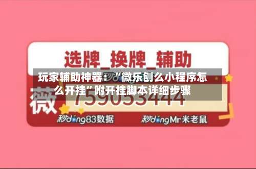 玩家辅助神器：“微乐刨么小程序怎么开挂”附开挂脚本详细步骤-第3张图片