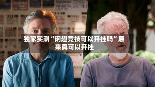 独家实测“闲趣竞技可以开挂吗	”原来真可以开挂-第1张图片