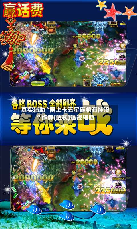 真实辅助“网上卡五星麻将有挂没	”作弊(透视)透视辅助-第3张图片