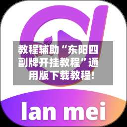 教程辅助“东阳四副牌开挂教程”通用版下载教程!-第1张图片