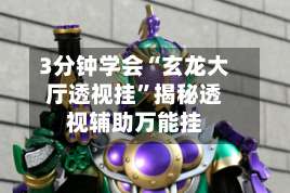 3分钟学会“玄龙大厅透视挂”揭秘透视辅助万能挂-第3张图片