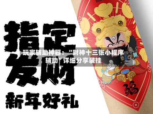 玩家辅助神器：“财神十三张小程序辅助”详细分享装挂-第1张图片