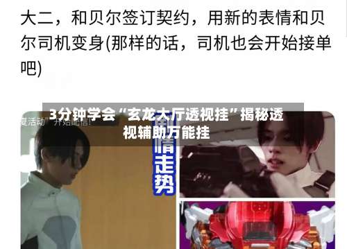 3分钟学会“玄龙大厅透视挂”揭秘透视辅助万能挂-第2张图片