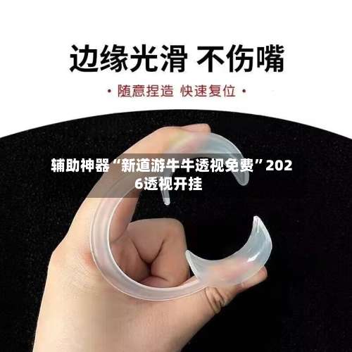 辅助神器“新道游牛牛透视免费	”2026透视开挂-第1张图片