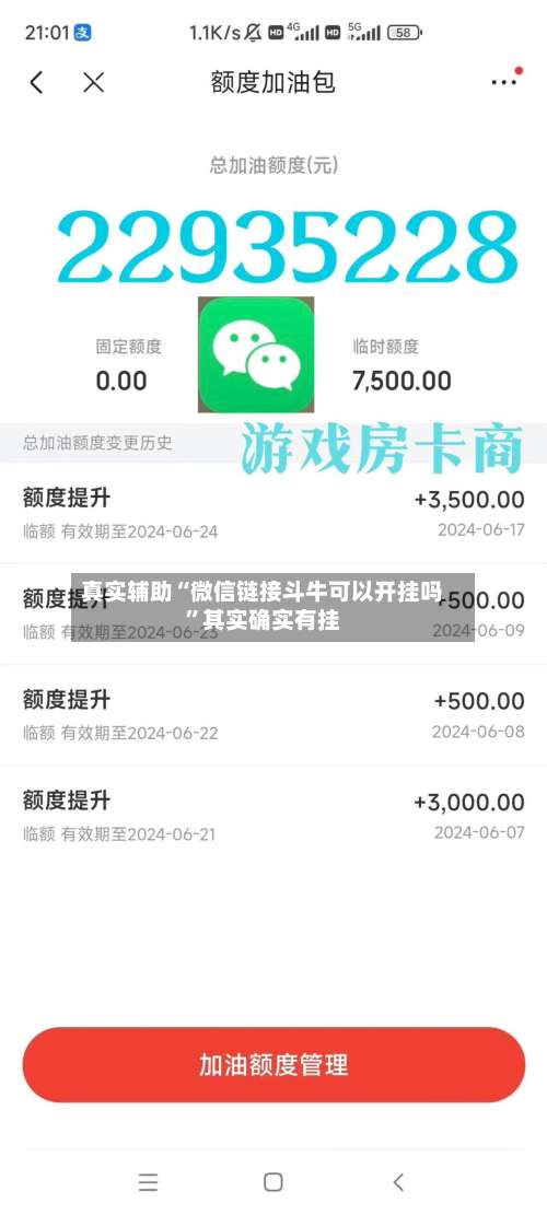 真实辅助“微信链接斗牛可以开挂吗	”其实确实有挂-第1张图片