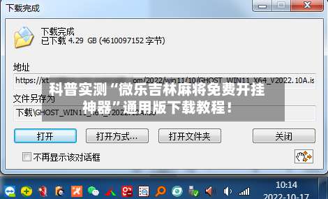 科普实测“微乐吉林麻将免费开挂神器”通用版下载教程！-第3张图片