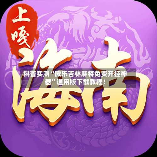 科普实测“微乐吉林麻将免费开挂神器	”通用版下载教程！-第1张图片