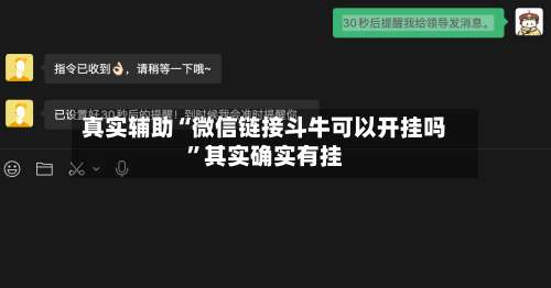 真实辅助“微信链接斗牛可以开挂吗”其实确实有挂-第2张图片