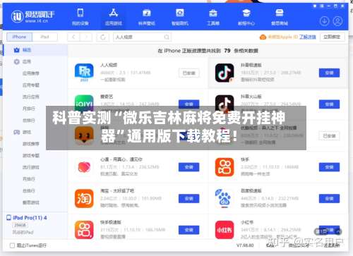 科普实测“微乐吉林麻将免费开挂神器”通用版下载教程！-第2张图片