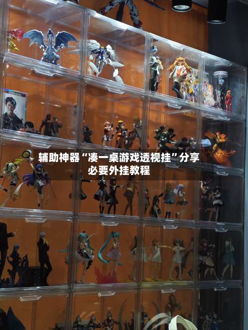 辅助神器“凑一桌游戏透视挂”分享必要外挂教程-第1张图片