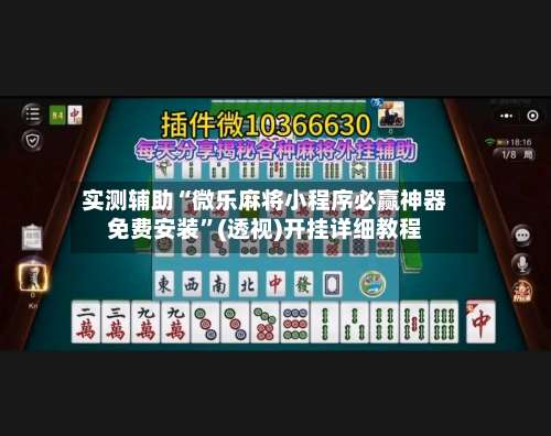 实测辅助“微乐麻将小程序必赢神器免费安装”(透视)开挂详细教程-第2张图片