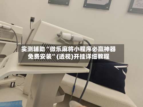 实测辅助“微乐麻将小程序必赢神器免费安装	”(透视)开挂详细教程-第3张图片