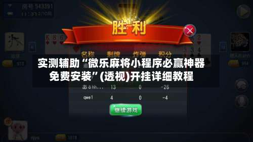 实测辅助“微乐麻将小程序必赢神器免费安装”(透视)开挂详细教程-第1张图片