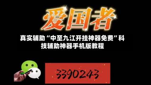 真实辅助“中至九江开挂神器免费”科技辅助神器手机版教程-第1张图片