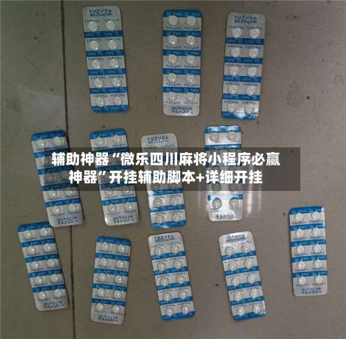 辅助神器“微乐四川麻将小程序必赢神器	”开挂辅助脚本+详细开挂-第2张图片