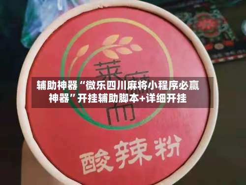 辅助神器“微乐四川麻将小程序必赢神器”开挂辅助脚本+详细开挂-第1张图片